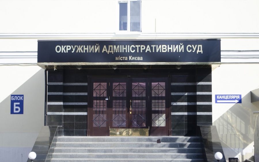 Окружной административный суд Киева